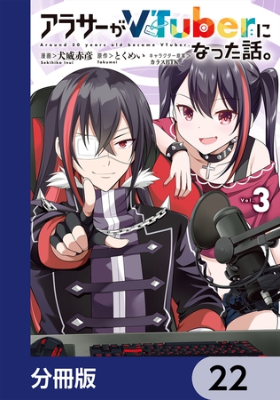 アラサーがVTuberになった話。【分冊版】　22