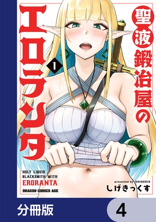 聖液鍛冶屋のエロランタ 【分冊版】　4