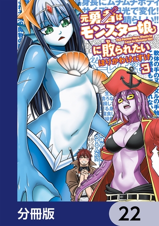元勇者はモンスター娘に敗られたい【分冊版】　22