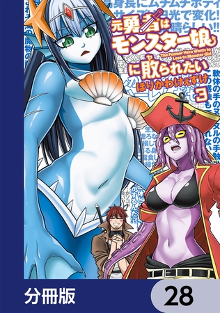 元勇者はモンスター娘に敗られたい【分冊版】　28