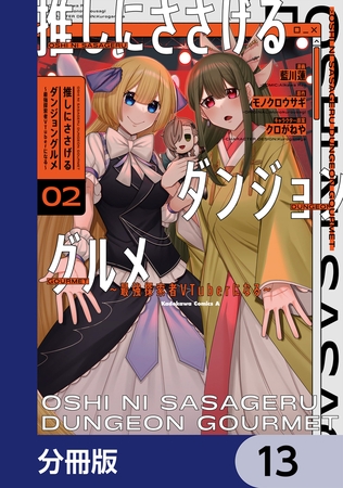 推しにささげるダンジョングルメ 〜最強探索者VTuberになる〜【分冊版】　13