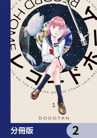 レコードホーム【分冊版】　2