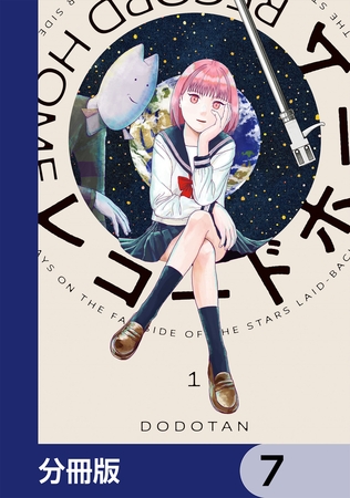 レコードホーム【分冊版】　7