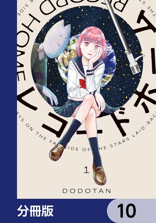 レコードホーム【分冊版】　10