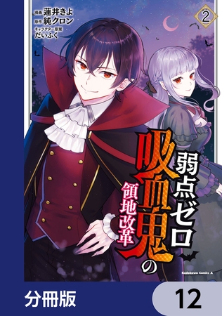 弱点ゼロ吸血鬼の領地改革【分冊版】　12