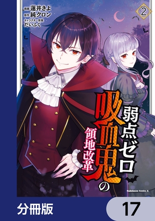 弱点ゼロ吸血鬼の領地改革【分冊版】　17