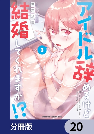 アイドル辞めるけど結婚してくれますか!?【分冊版】　20