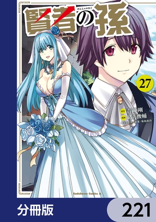 賢者の孫【分冊版】　221