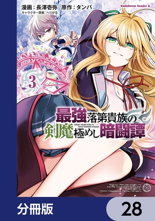 最強落第貴族の剣魔極めし暗闘譚【分冊版】　28