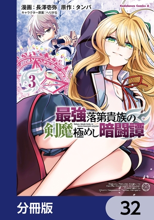 最強落第貴族の剣魔極めし暗闘譚【分冊版】　32