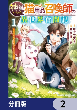 神猫ミーちゃんと猫用品召喚師の異世界奮闘記〜目指すは、もふもふスローライフ！〜【分冊版】　2