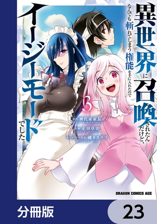 異世界に召喚されたんだけど、なんでも斬れてしまう権能を手に入れたのでイージーモードでした。【分冊版】　23