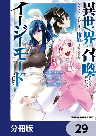 異世界に召喚されたんだけど、なんでも斬れてしまう権能を手に入れたのでイージーモードでした。【分冊版】　29