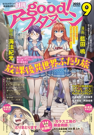 good！アフタヌーン  2025年9号 [2025年8月7日発売]