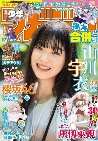週刊少年マガジン 2025年36・37号[2025年8月6日発売]