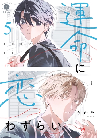 運命に恋わずらい　（5）