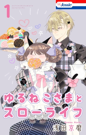 ゆるねこさまとスローライフ【おまけ描き下ろし付き】　1巻