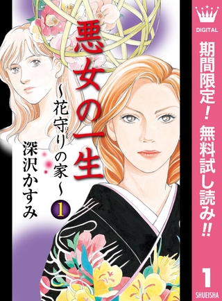 悪女の一生～花守りの家（はなもりのいえ）～【期間限定無料】 1