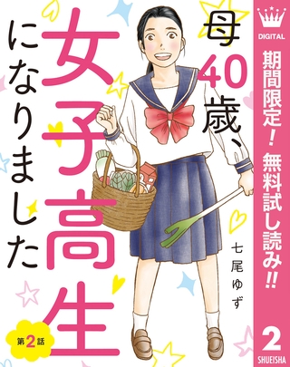 【単話売】母40歳、女子高生になりました【期間限定無料】 2