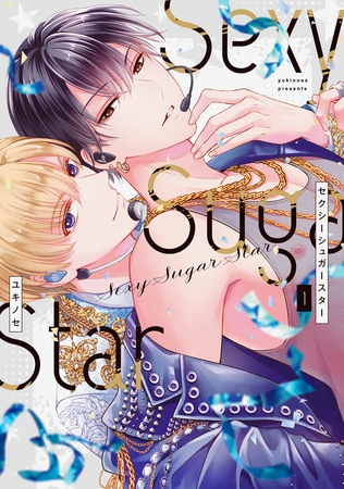 Sexy Sugar Star　セクシーシュガースター　1巻