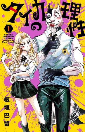 【期間限定　試し読み増量版】タイカの理性　1