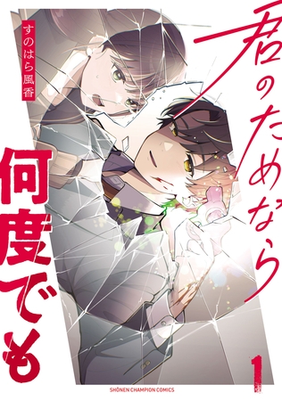 【期間限定　試し読み増量版】君のためなら何度でも【電子単行本】　1