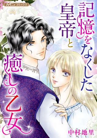 【期間限定　試し読み増量版】記憶をなくした皇帝と癒しの乙女