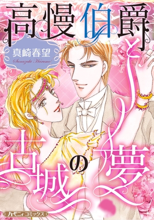 【期間限定　試し読み増量版】高慢伯爵と古城の夢【新装版】