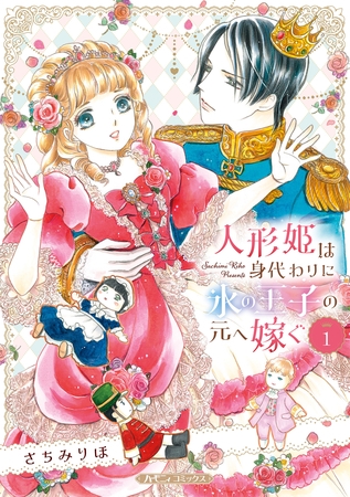 【期間限定　試し読み増量版】人形姫は身代わりに氷の王子の元へ嫁ぐ １