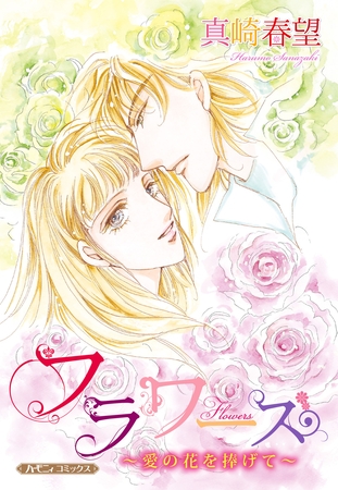 【期間限定　試し読み増量版】フラワーズ～愛の花を捧げて～【新装版】