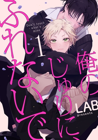【期間限定　試し読み増量版】俺のじゅりに、ふれないで　act.1