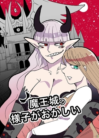 魔王城の様子がおかしい 1