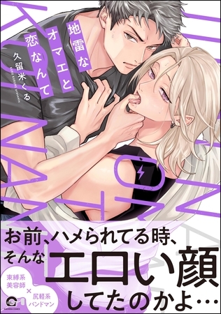 地雷なオマエと恋なんて【電子限定かきおろし特典2P付】