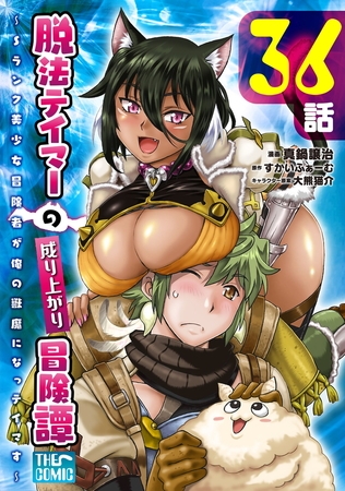 脱法テイマーの成り上がり冒険譚 〜Sランク美少女冒険者が俺の獣魔になっテイマす〜【単話版】 第36話