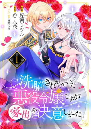 【期間限定　無料お試し版　閲覧期限2025年8月20日】洗脳されかけていた悪役令嬢ですが家出を決意しました。１