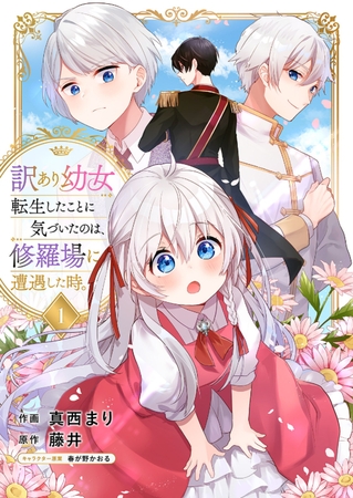 【期間限定　無料お試し版　閲覧期限2025年8月20日】訳あり幼女、転生したことに気づいたのは、修羅場に遭遇した時。１