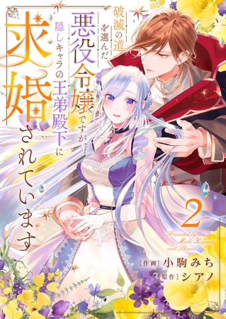 【期間限定　無料お試し版　閲覧期限2025年8月20日】破滅の道を選んだ悪役令嬢ですが、隠しキャラの王弟殿下に求婚されています２