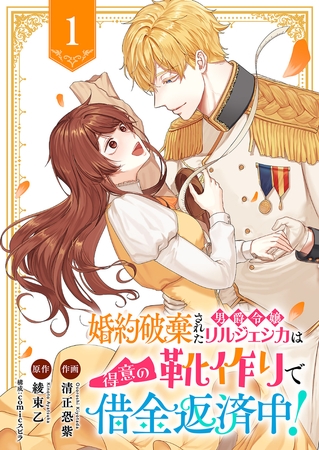 【期間限定　無料お試し版　閲覧期限2025年8月20日】婚約破棄された男爵令嬢リルジェシカは得意の靴作りで借金返済中！１