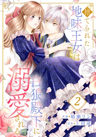 【期間限定　無料お試し版　閲覧期限2025年8月20日】捨てられた地味王女は白狼殿下に溺愛される２