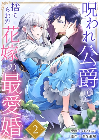 【期間限定　無料お試し版　閲覧期限2025年8月20日】呪われ公爵と捨てられた花嫁の最愛婚２