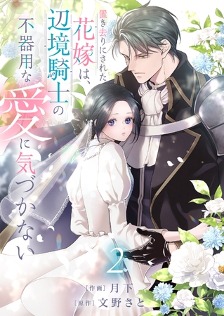 【期間限定　無料お試し版　閲覧期限2025年8月20日】置き去りにされた花嫁は、辺境騎士の不器用な愛に気づかない２
