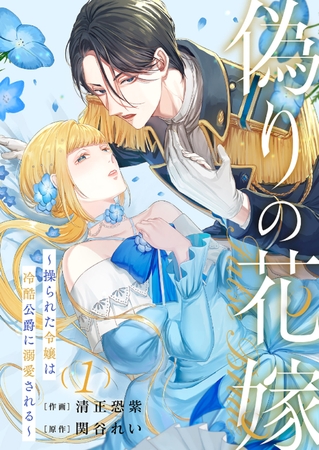 【期間限定　無料お試し版　閲覧期限2025年8月20日】偽りの花嫁〜操られた令嬢は冷酷公爵に溺愛される〜１