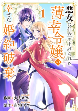 【期間限定　無料お試し版　閲覧期限2025年8月20日】悪女に仕立て上げられた薄幸令嬢の幸せな婚約破棄１