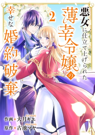 【期間限定　無料お試し版　閲覧期限2025年8月20日】悪女に仕立て上げられた薄幸令嬢の幸せな婚約破棄２