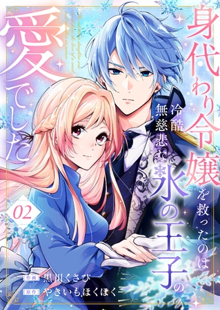 【期間限定　無料お試し版　閲覧期限2025年8月20日】身代わり令嬢を救ったのは冷酷無慈悲な氷の王子の愛でした２