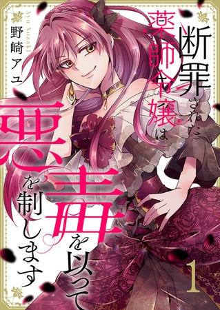 【期間限定　無料お試し版　閲覧期限2025年8月20日】断罪された薬師令嬢は毒を以って悪を制します１