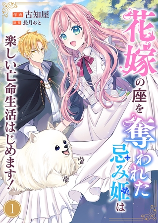 【期間限定　無料お試し版　閲覧期限2025年8月20日】花嫁の座を奪われた忌み姫は楽しい亡命生活はじめます！１