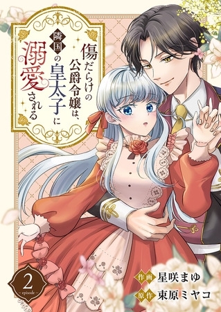 【期間限定　無料お試し版　閲覧期限2025年8月20日】傷だらけの公爵令嬢は、隣国の皇太子に溺愛される２