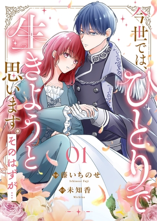 【期間限定　無料お試し版　閲覧期限2025年8月20日】今世では、ひとりで生きようと思います。そのはずが…１
