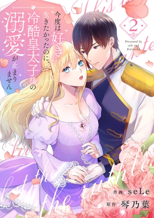 【期間限定　無料お試し版　閲覧期限2025年8月20日】今度は好きに生きたかったのに、冷酷皇太子様の溺愛が止まりません２